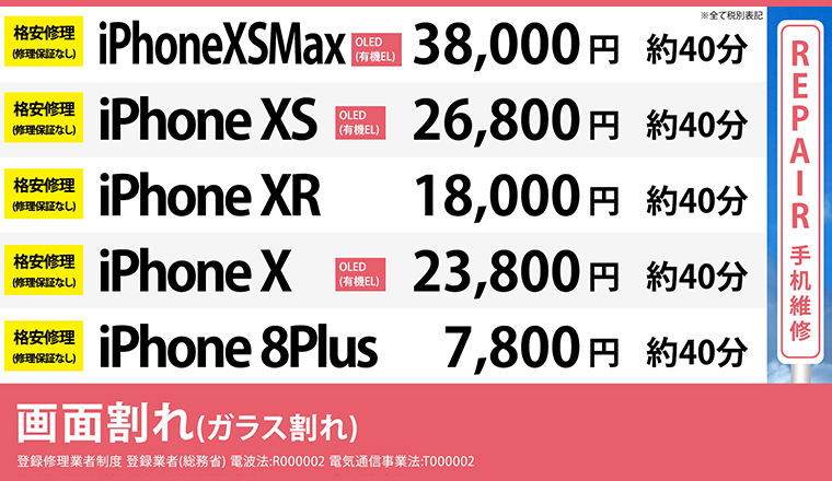 大阪心斎橋本店のiPhoneXSMax ,XS,XR,8Plusの格安修理の画面修理料金表です。