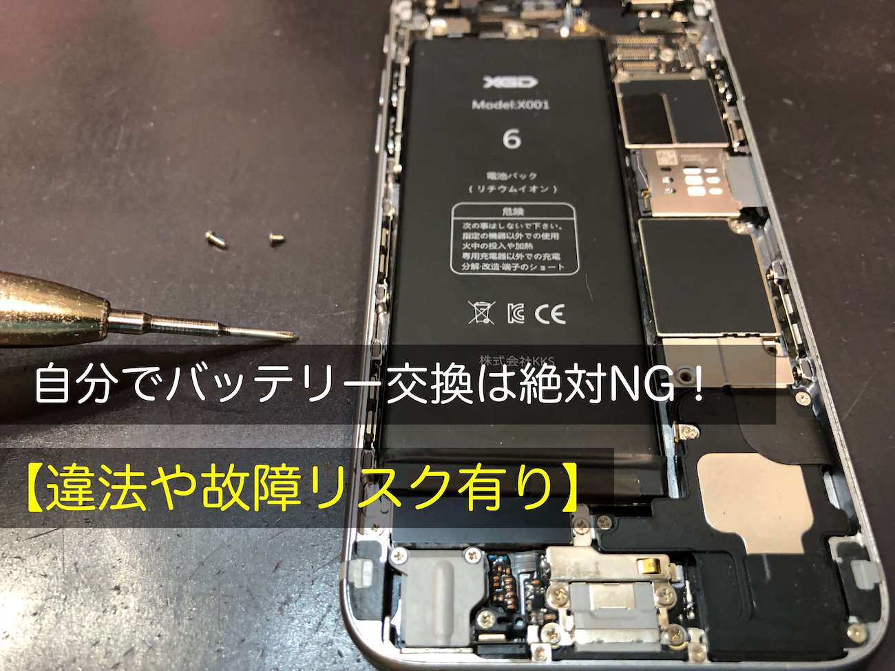 自分でのiPhoneのバッテリー交換は絶対NG【違法や故障リスク有り ...