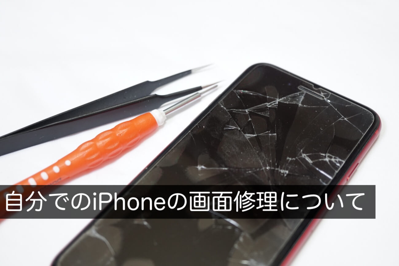 iPhone純正割れパネルセット