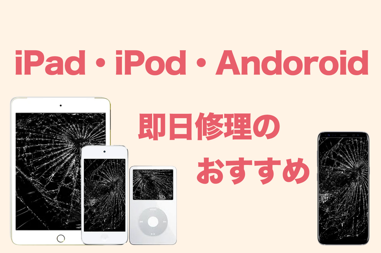 iPhone以外の修理もできる？iPad・iPod・Androidなども即日修理できるスマートドクタープロのサービス紹介