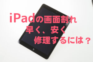 iPadの画面割れを早く、安く直したい時の修理店の選び方！データそのままiPad即日修理ができるスマートドクタープロがおすすめ！